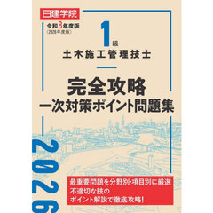 １級土木施工管理技士完全攻略一次対策ポイント問題集　令和８年度版