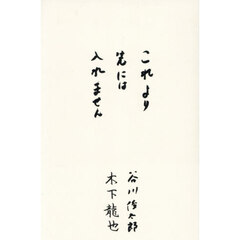 これより先には入れません　対詩