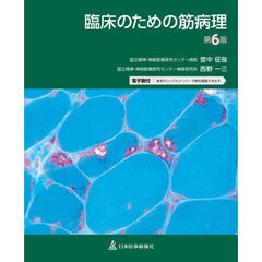 臨床のための筋病理　第６版