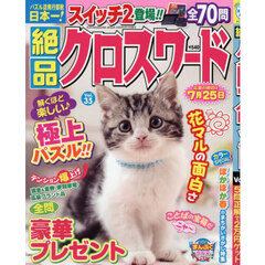 絶品クロスワード　Ｖｏｌ．３５