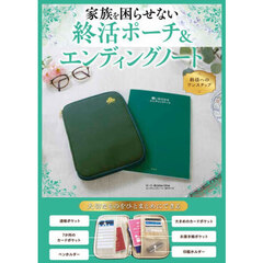 終活ポーチ＆エンディングノート