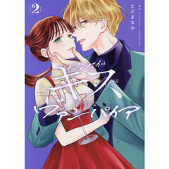 センセイはキスが下手なヴァンパイア　２
