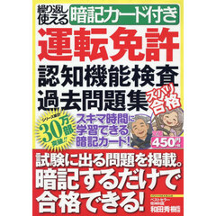 運転免許認知機能検査過去問題集　ズバリ合格　繰り返し使える暗記カード付き