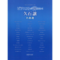 ピアニストが弾きたい！久石譲名曲選