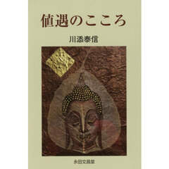 値遇のこころ