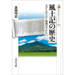 風土記の歴史　人びとがつむぐ地域のすがた