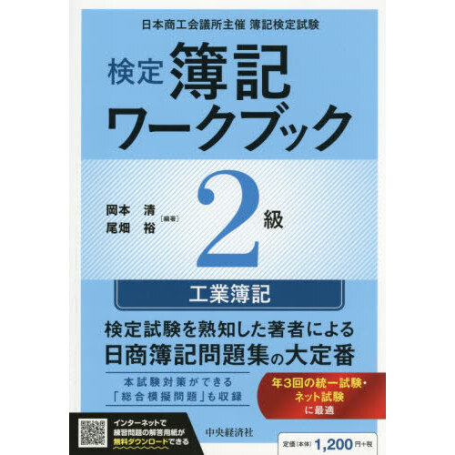 検定簿記ワークブック2級工業簿記 日本商工会議所主催簿記検定試験