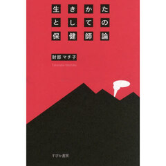 生きかたとしての保健師論