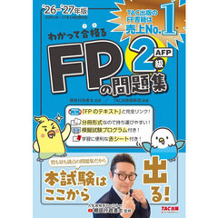 わかって合格るＦＰの問題集２級ＡＦＰ　２０２６－２０２７年版