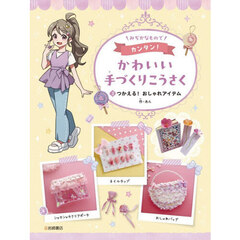 かわいい手づくりこうさく　３