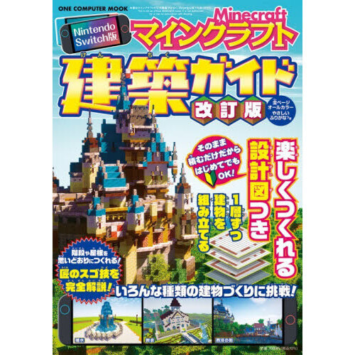 マインクラフト建築ガイド Nintendo Switch版 改訂版