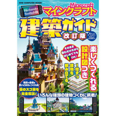 マインクラフト建築ガイド　Ｎｉｎｔｅｎｄｏ　Ｓｗｉｔｃｈ版　改訂版