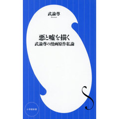 悪と嘘を描く　武論尊の漫画原作私論