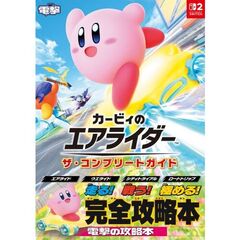 カービィのエアライダー　ザ・コンプリートガイド