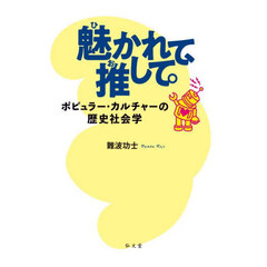 魅かれて、推して。　ポピュラー・カルチャーの歴史社会学