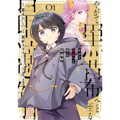 やがて黒幕へと至る最適解　１