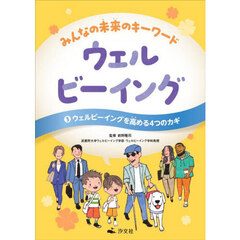 みんなの未来のキーワードウェルビーイング　３　ウェルビーイングを高める４つのカギ