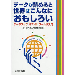 データが読めると世界はこんなにおもしろい