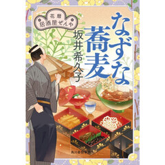 なずな蕎麦　花暦居酒屋ぜんや