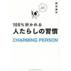 １００％好かれる人たらしの習慣