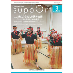 さぽーと　知的障害福祉研究　２０２６．３　〈特集〉働く力を支える就労支援　働き続けるための実践