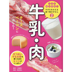 くふうはっけん！すがたをかえる食べ物のずかん　２　牛乳・肉　チーズ・ベーコンにへんしん！