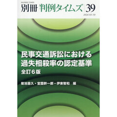 民事交通訴訟における過失相殺率の認定基準　全訂６版