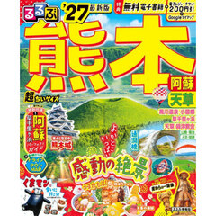 るるぶ熊本阿蘇天草超ちいサイズ　’２７