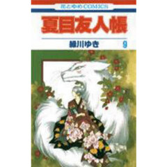 夏目友人帳　９