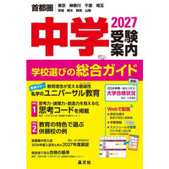 中学受験案内　首都圏｜東京神奈川千葉埼玉茨城栃木群馬山梨　２０２７