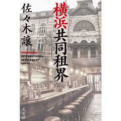 横浜共同租界