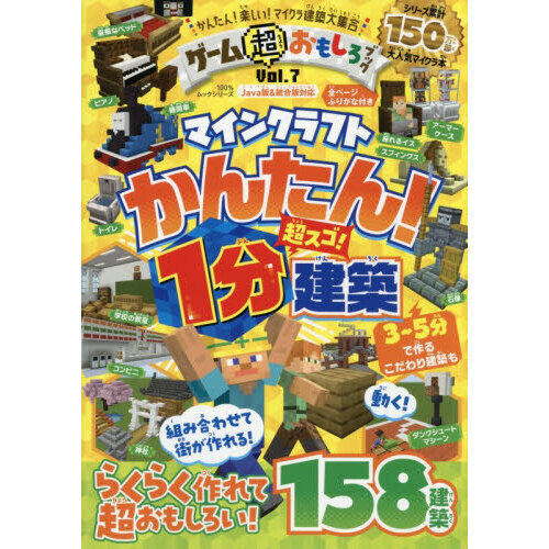 ゲーム超おもしろブック Vol．7 マインクラフトかんたん！1分建築