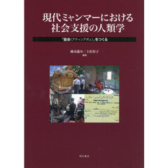 現代ミャンマーにおける社会支援の人類学　「協会（アティンアポェ）」をつくる