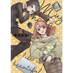 むぎのはな～ｓｈａｒｅｄ　ｌｉｆｅ　ｉｓ　ｂｅａｕｔｉｆｕｌ～　２