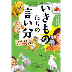 いきものたちの言い分　その愛、正直メーワクです。