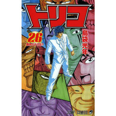 トリコ　２６　限界のその先！！