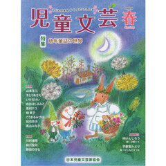 児童文芸　第７２巻第１号（２０２６年春号）