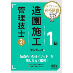１級造園施工管理技士　改訂２版