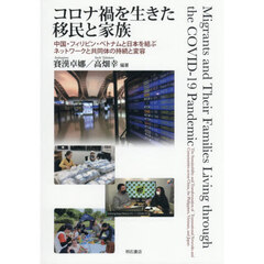コロナ禍を生きた移民と家族　中国・フィリピン・ベトナムと日本を結ぶネットワークと共同体の持続と変容