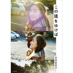 この道をゆけば