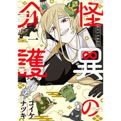 怪異の介護　１