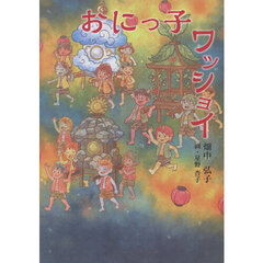 おにっ子ワッショイ