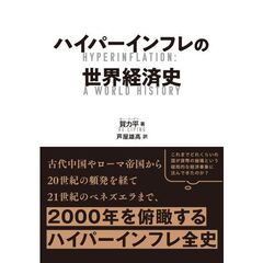 ハイパーインフレの世界経済史