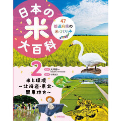 日本の米大百科　４７都道府県の米づくり　２　米と環境　北海道・東北・関東地方