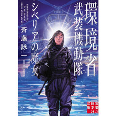 環境省武装機動隊　シベリアの魔女