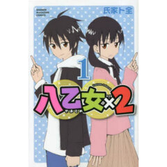 八乙女×2 1