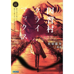 因習村クライマックス