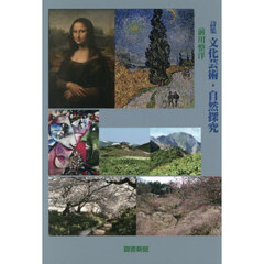 詩集　文化芸術・自然探究