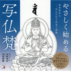 やさしく始める写仏梵