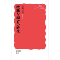 曖昧な弱者の時代